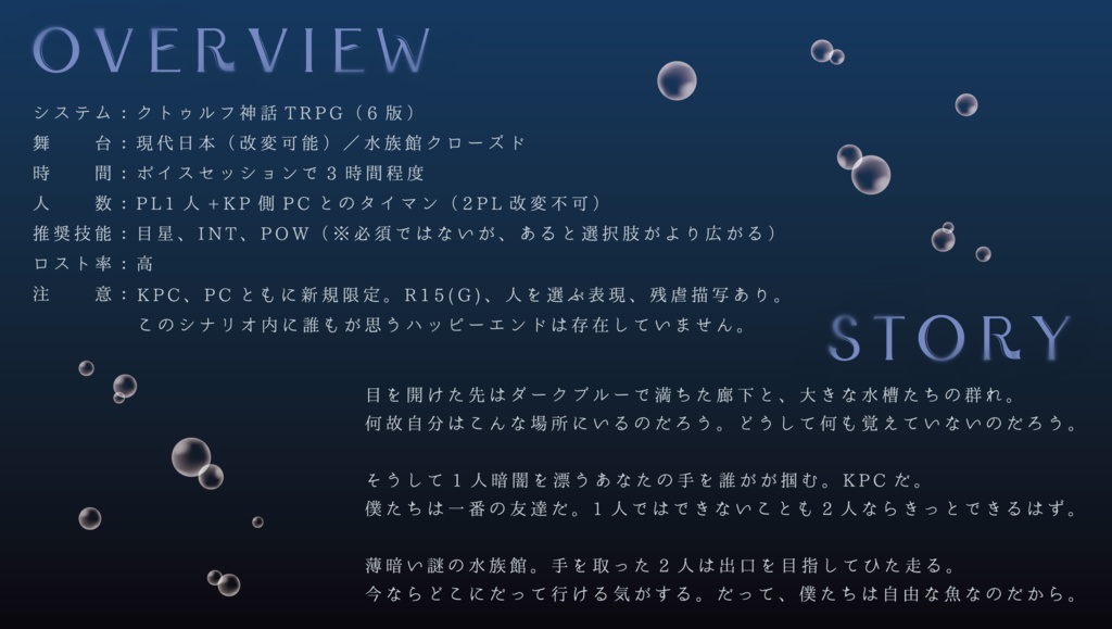 【CoC6版シナリオ】同じ水槽の僕ら【タイマン】