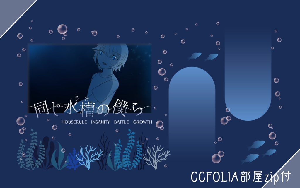 【CoC6版シナリオ】同じ水槽の僕ら【タイマン】