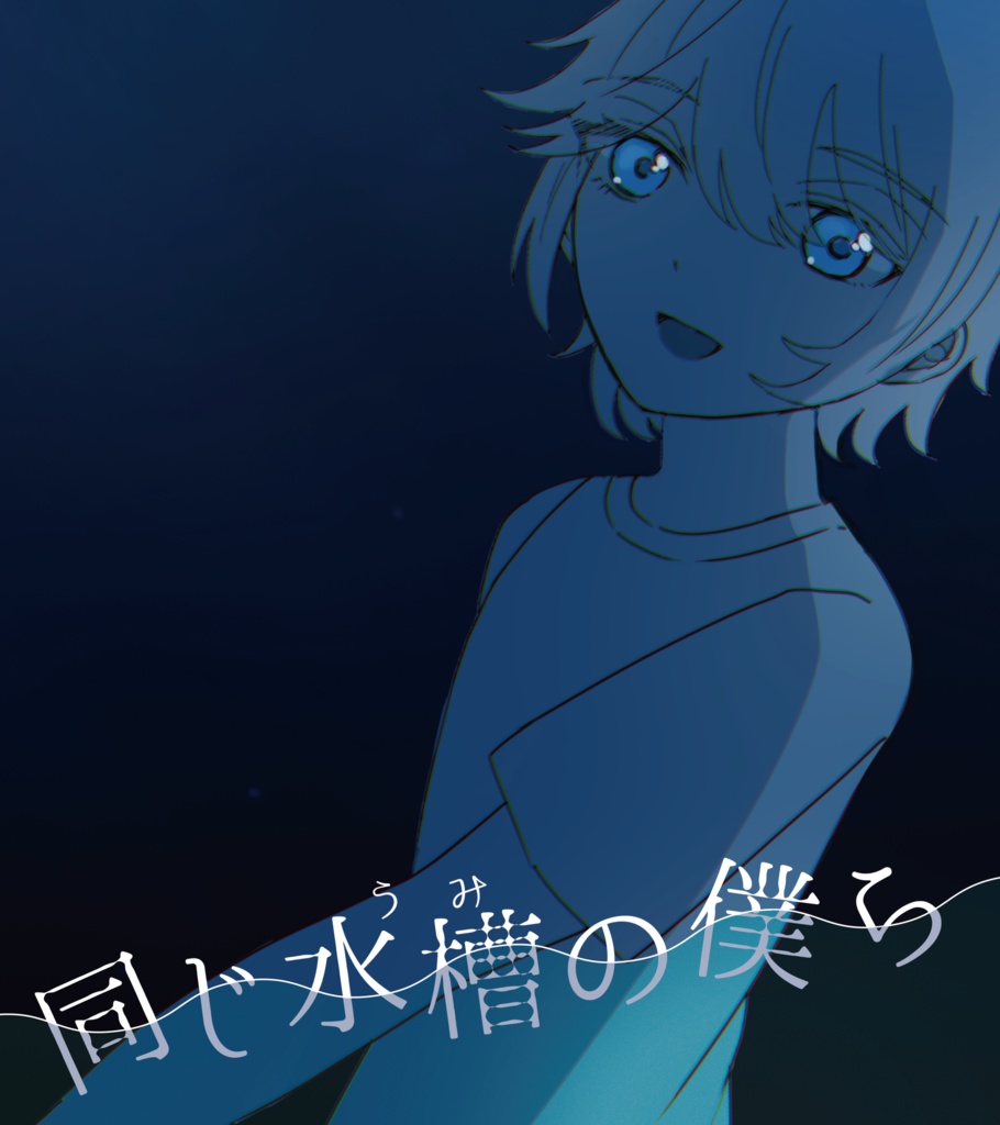 【CoC6版シナリオ】同じ水槽の僕ら【タイマン】