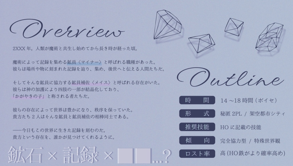 【CoC6版シナリオ】鉄と宝石【2PL】