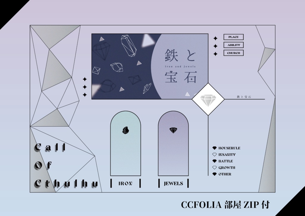 【CoC6版シナリオ】鉄と宝石【2PL】