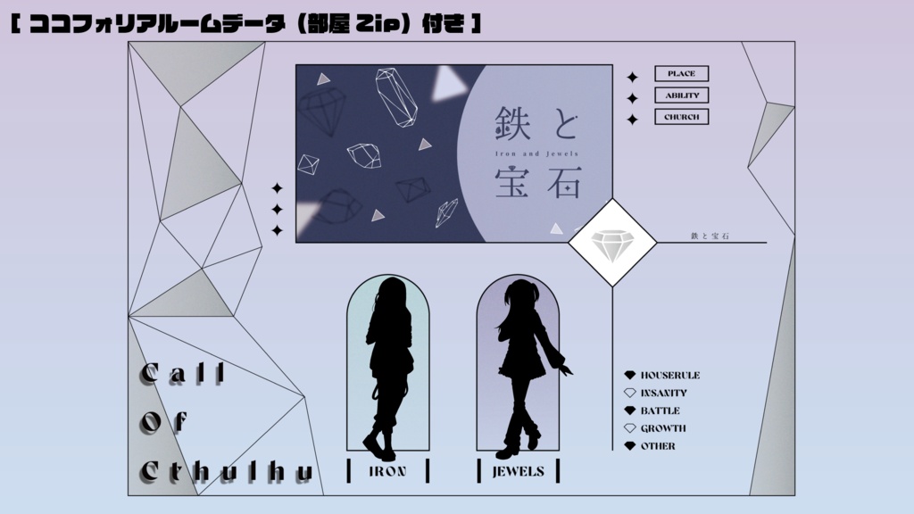 【CoC6版シナリオ】鉄と宝石【2PL】