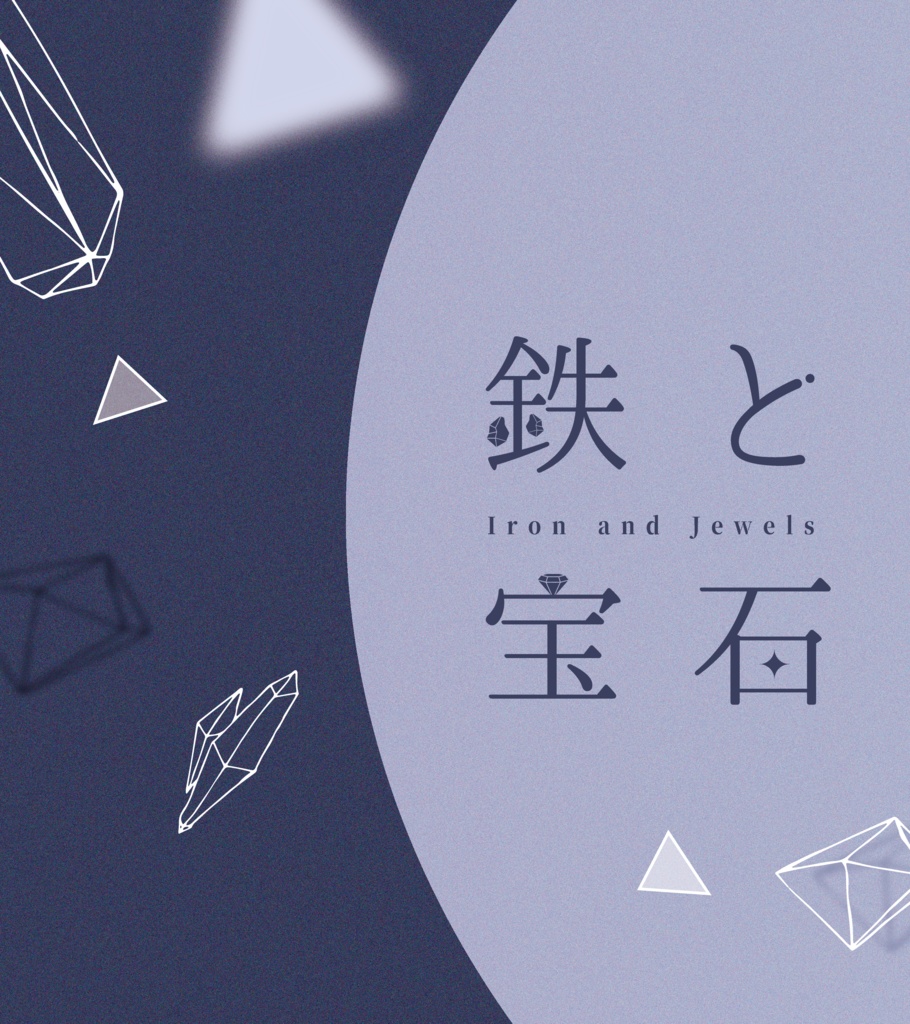 【CoC6版シナリオ】鉄と宝石【2PL】