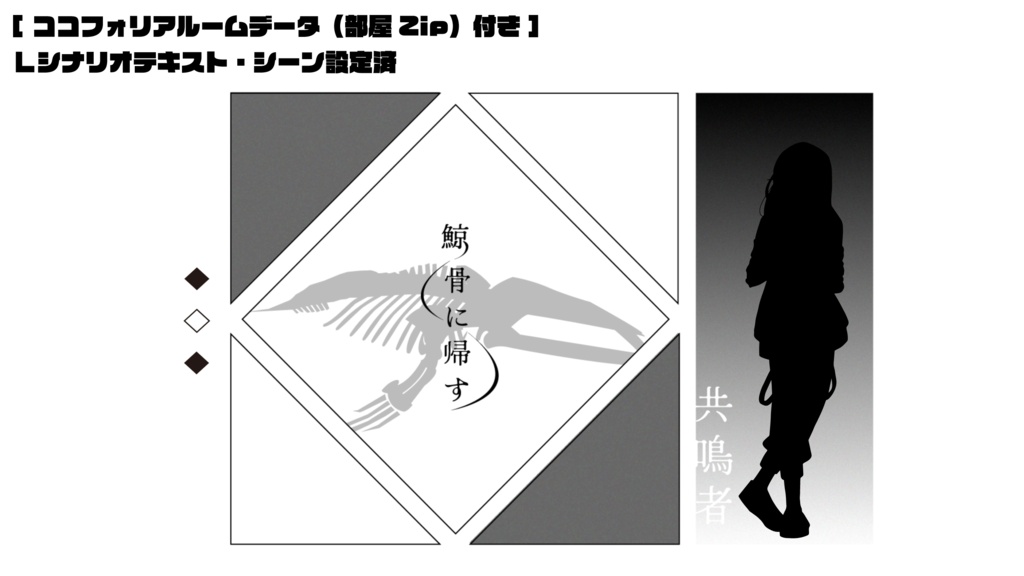 【エモクロアTRPG】鯨骨に帰す【ソロ】