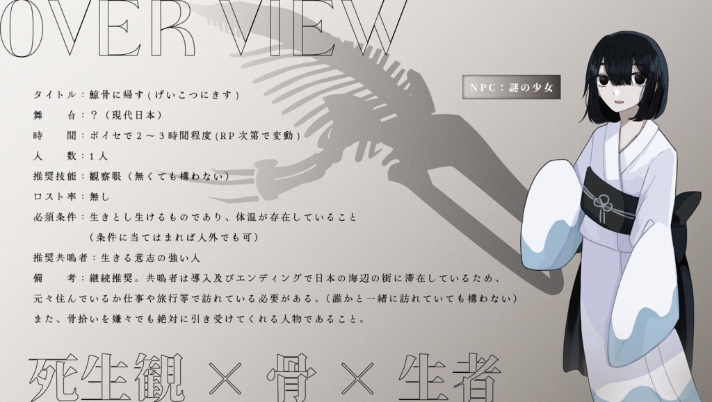 【エモクロアTRPG】鯨骨に帰す【ソロ】
