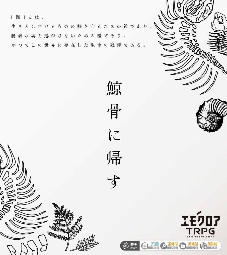 【エモクロアTRPG】鯨骨に帰す【ソロ】