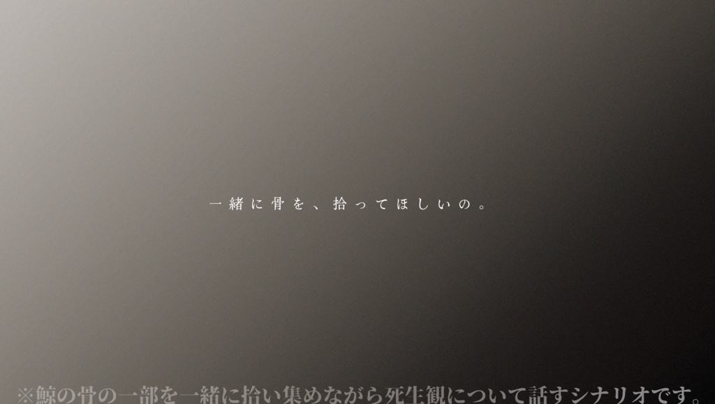 【エモクロアTRPG】鯨骨に帰す【ソロ】