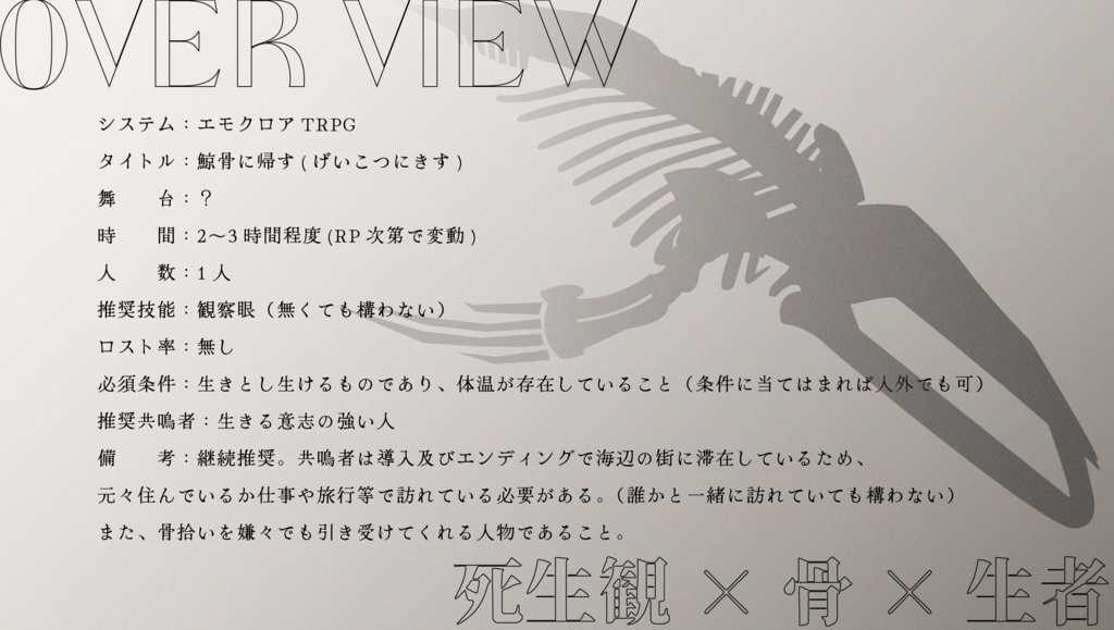 【エモクロアTRPG】鯨骨に帰す【ソロ】