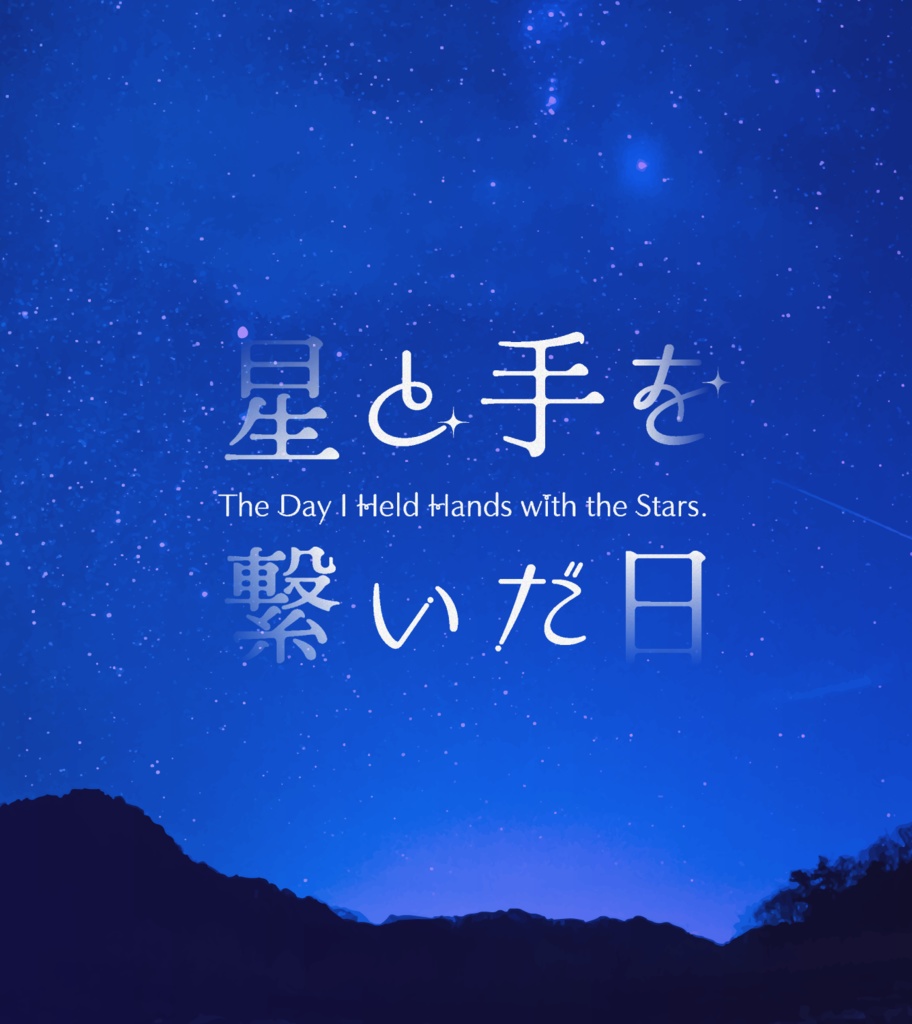 【CoC6版シナリオ】星と手を繋いだ日【タイマン】