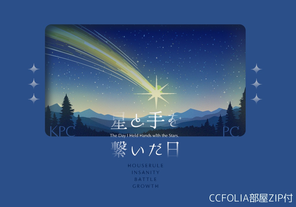 【CoC6版シナリオ】星と手を繋いだ日【タイマン】