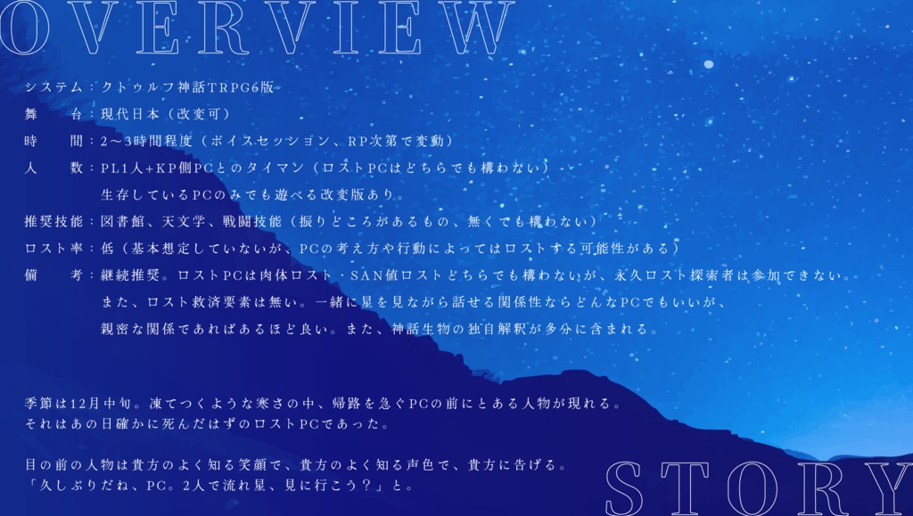 【CoC6版シナリオ】星と手を繋いだ日【タイマン】