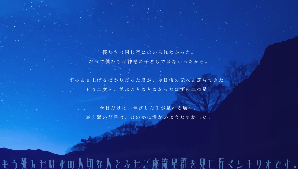 【CoC6版シナリオ】星と手を繋いだ日【タイマン】