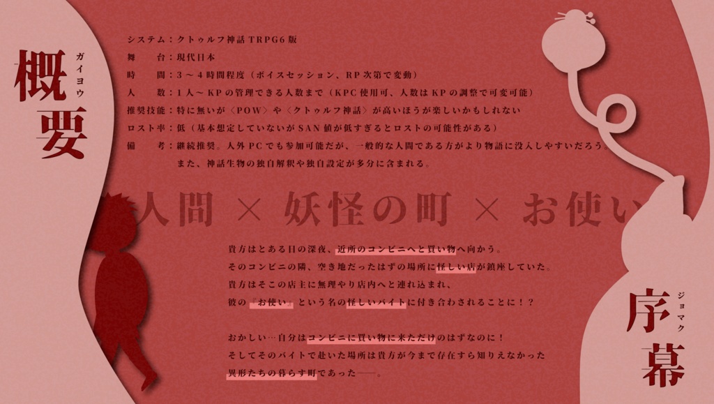 【CoC6版シナリオ】乙怪【ソロ~人数可変】