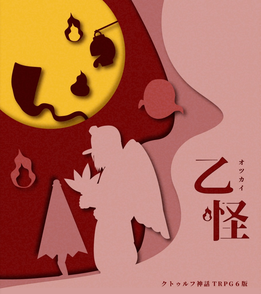 【CoC6版シナリオ】乙怪【ソロ～人数可変】