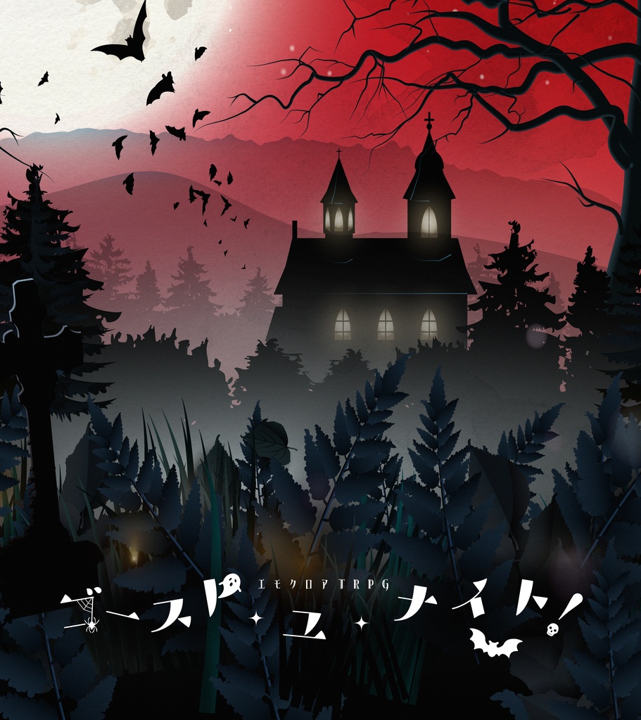 【エモクロアTRPG】ゴースト・ユ・ナイト！【4PL／3PL+DPC】