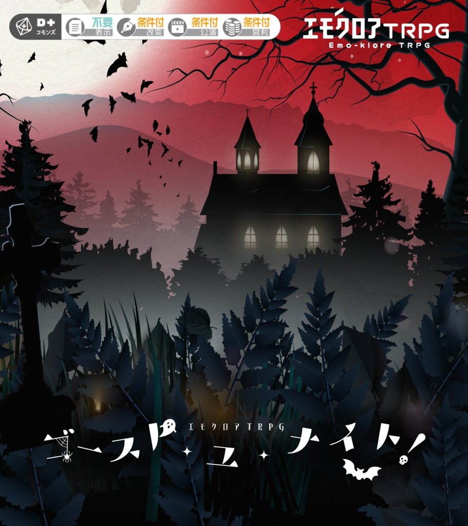 【エモクロアTRPG】ゴースト・ユ・ナイト!【4PL/3PL+DPC】