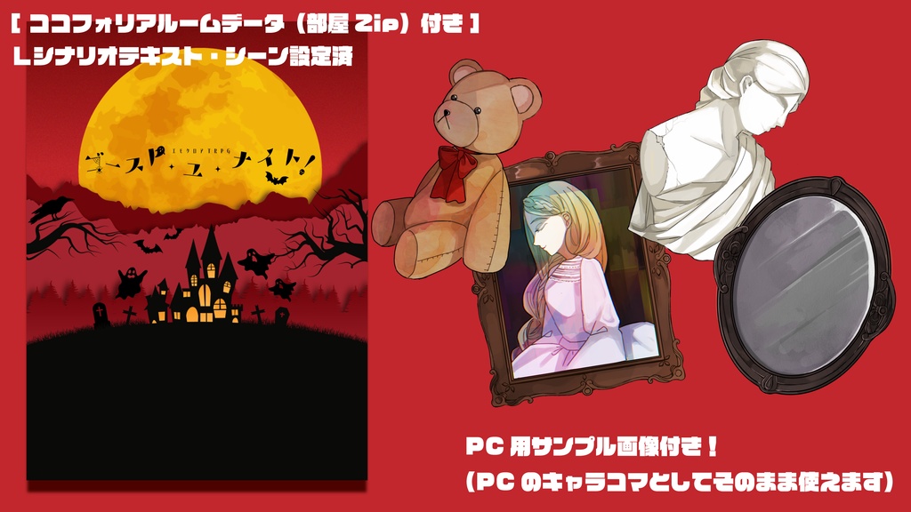 【エモクロアTRPG】ゴースト・ユ・ナイト!【4PL/3PL+DPC】