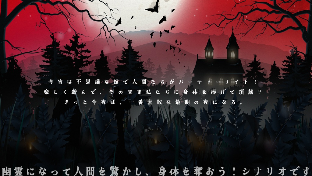 【エモクロアTRPG】ゴースト・ユ・ナイト!【4PL/3PL+DPC】
