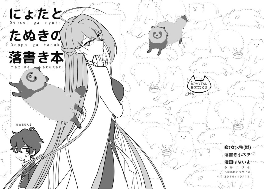 にょたとたぬきの落書き本【10/14新刊】