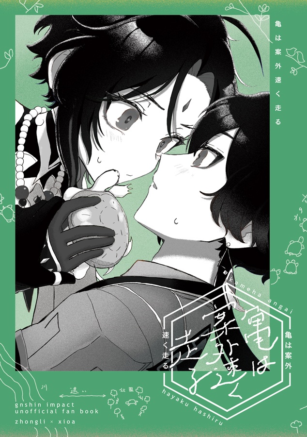 亀は案外速く走る