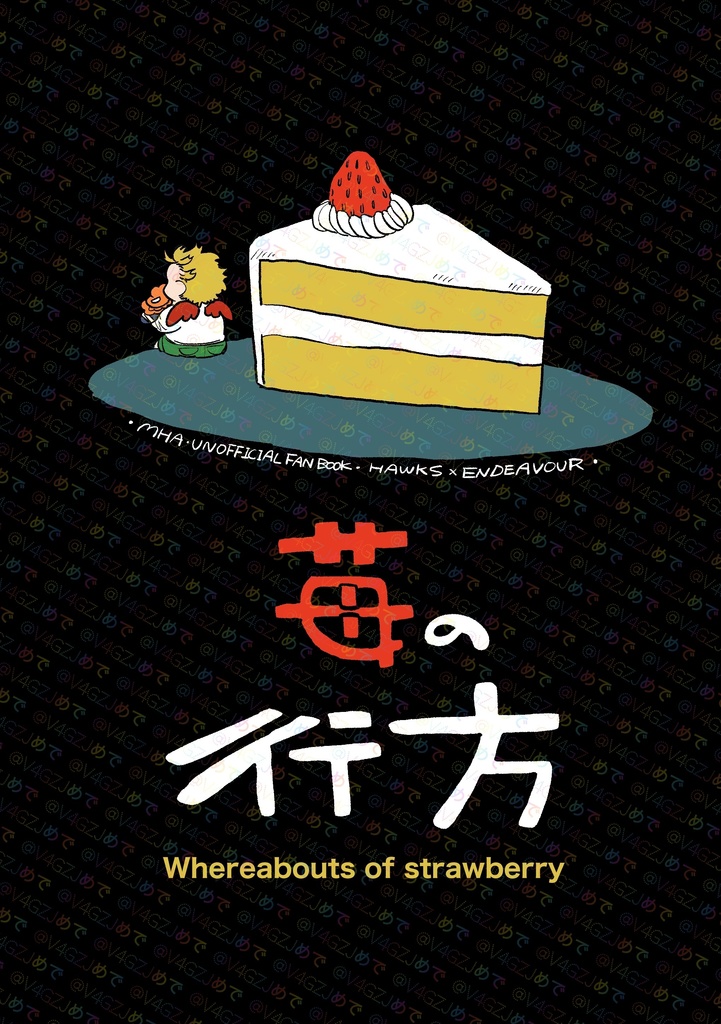 【ホー炎】苺の行方