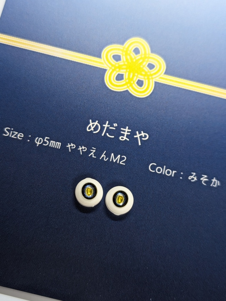 Φ5mmドールアイ【みそか】ややえんM2 2個1セット