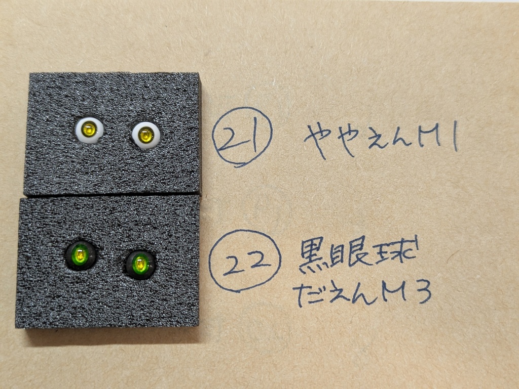 Φ5mmドールアイ【手がこんだやつ】 2個1セット そのに