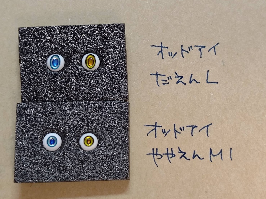 Φ5mmドールアイ【手がこんだやつ オッドアイ】 2個1セット