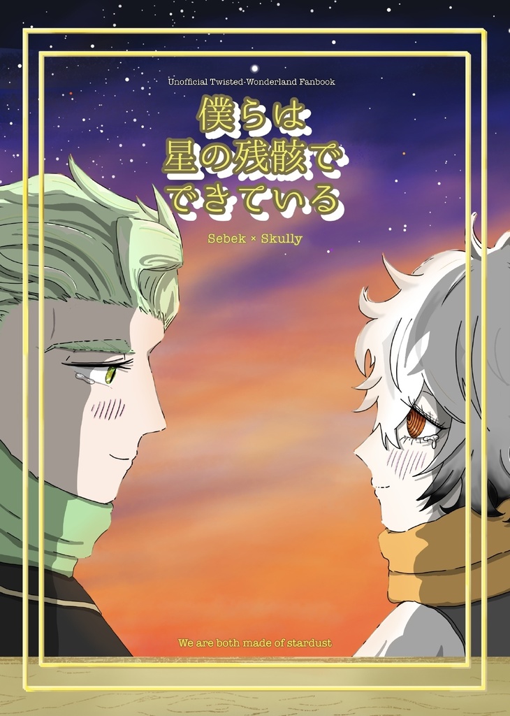 僕らは星の残骸でできている