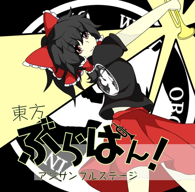 東方ぶらばん!アンサンブルステージ
