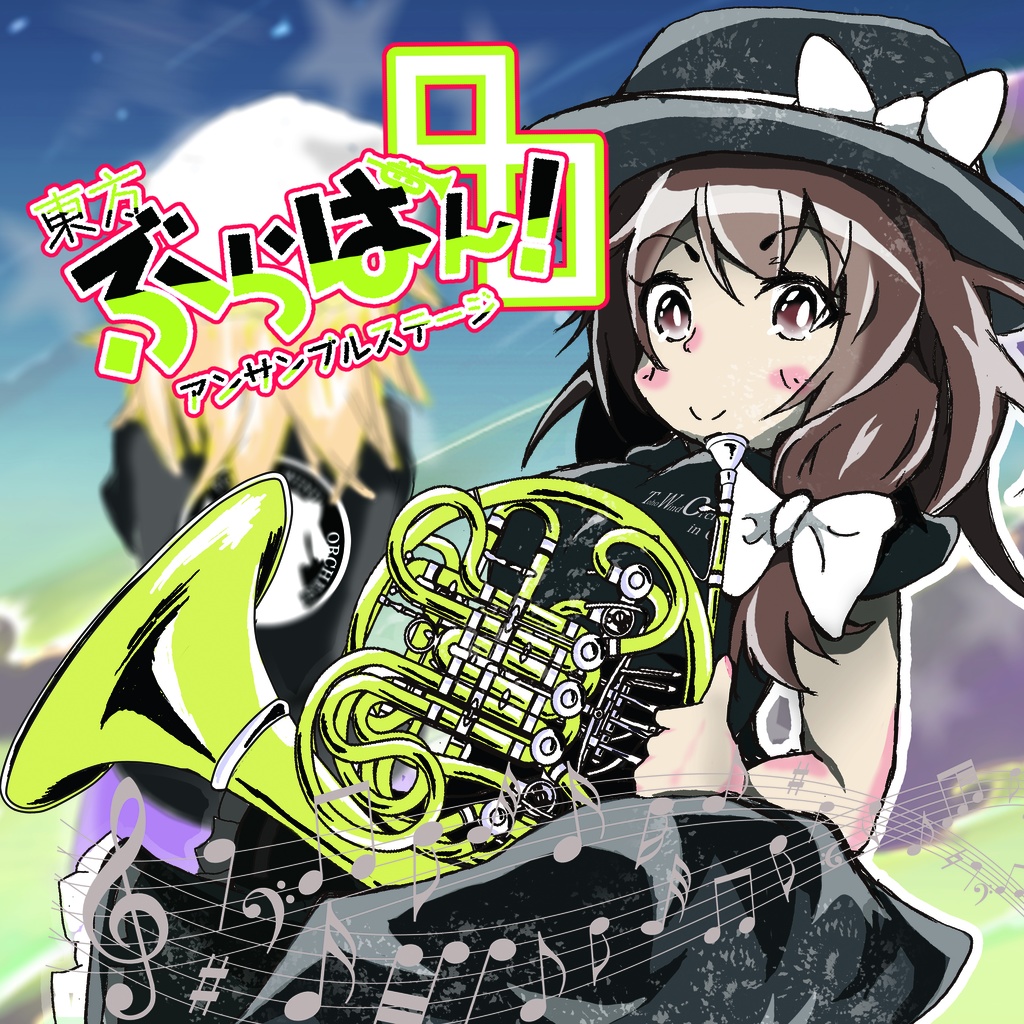 東方ぶらばん!アンサンブルステージ8