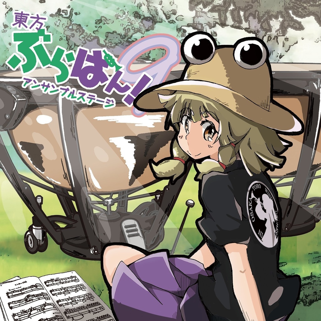 東方ぶらばん！アンサンブルステージ9