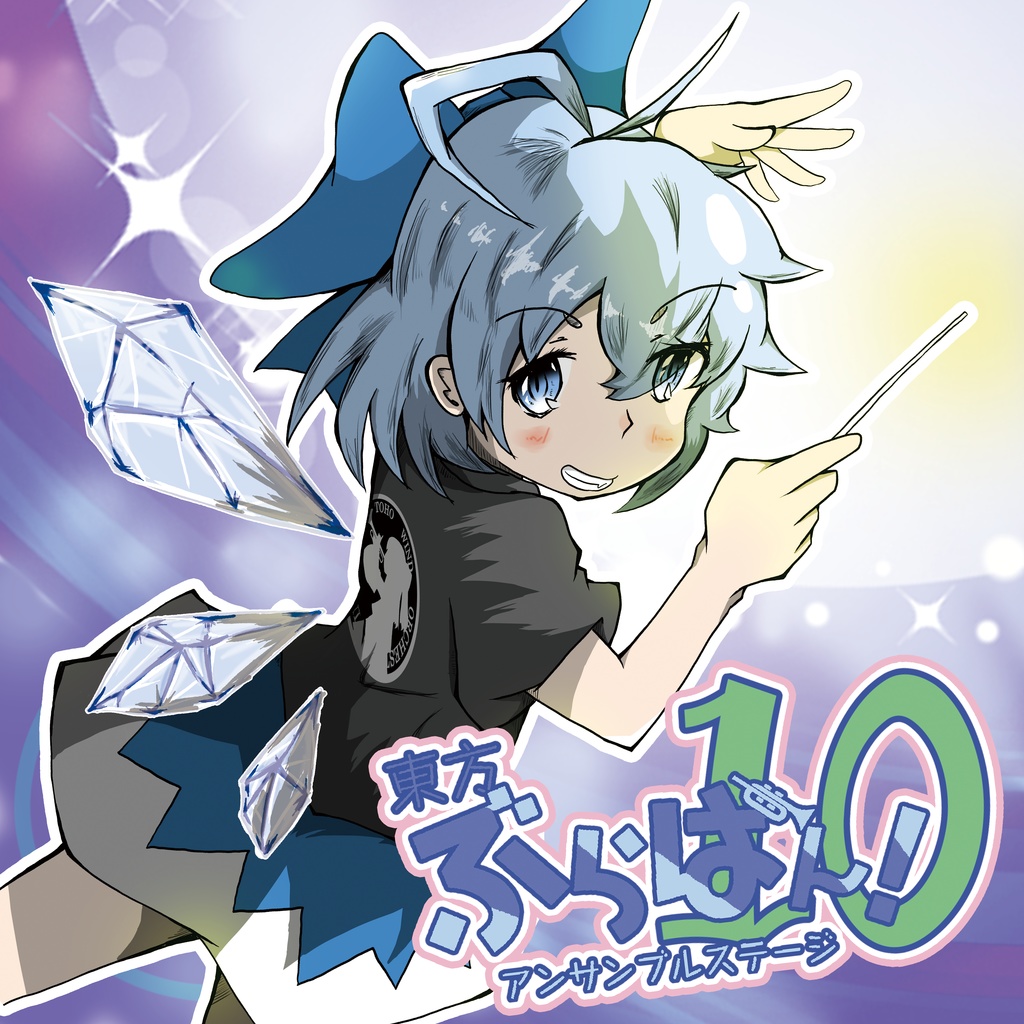 東方ぶらばん！アンサンブルステージ10