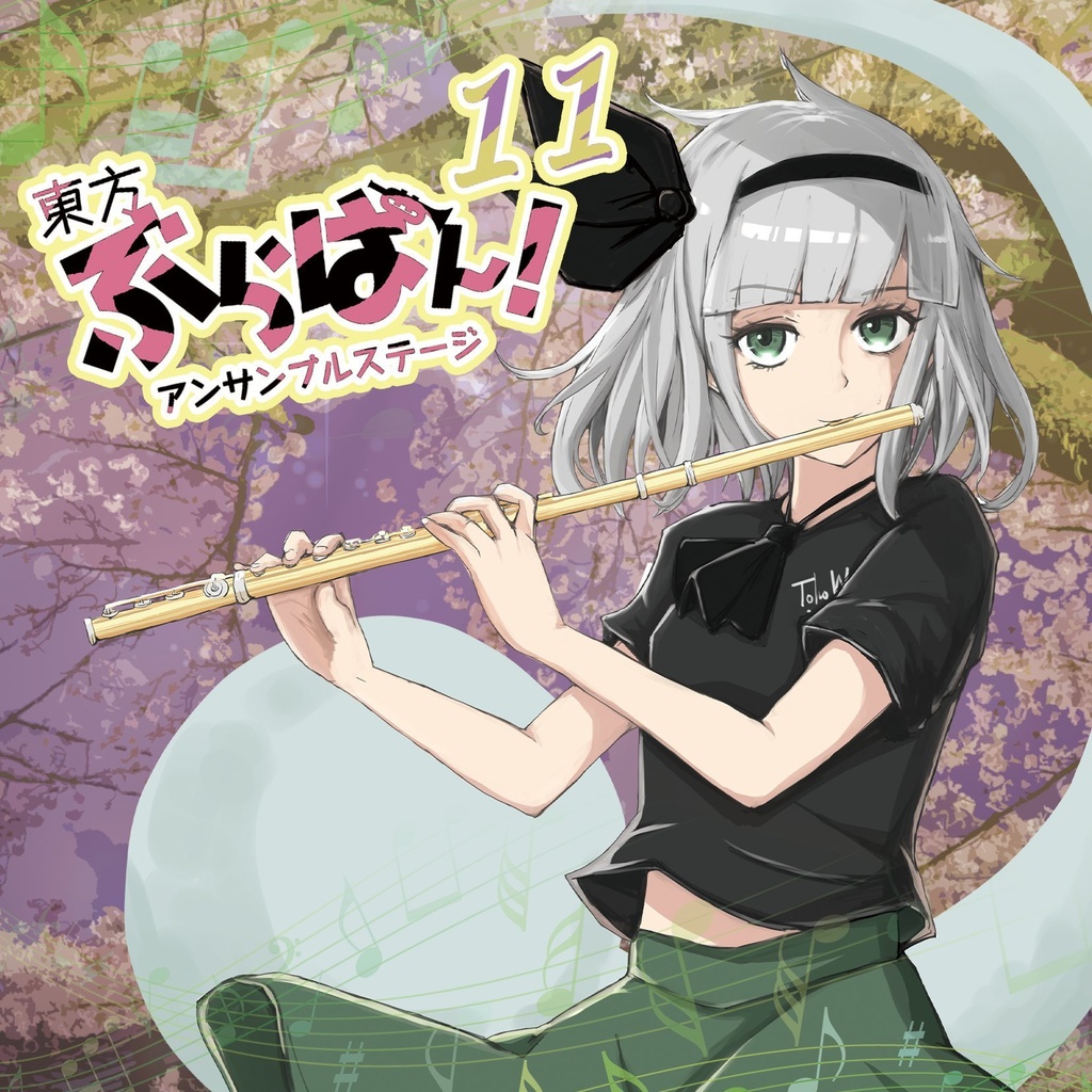 東方ぶらばん!アンサンブルステージ11