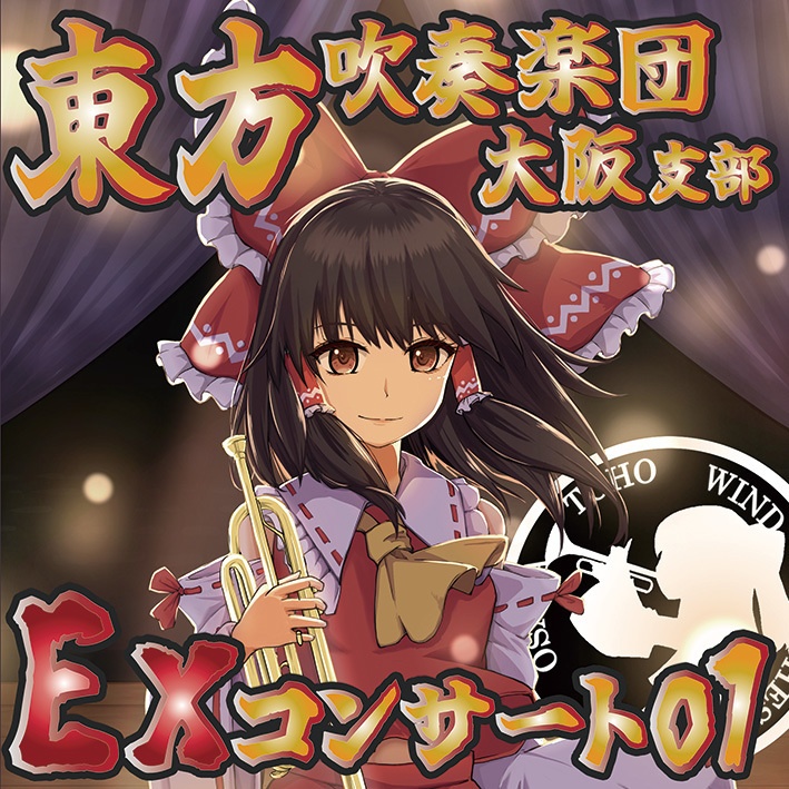 東方吹奏楽団大阪支部EXコンサート01