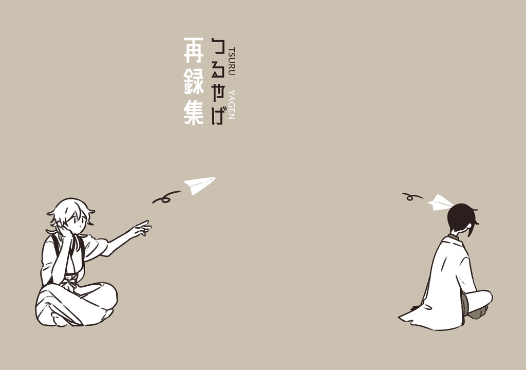 つるやげ再録集