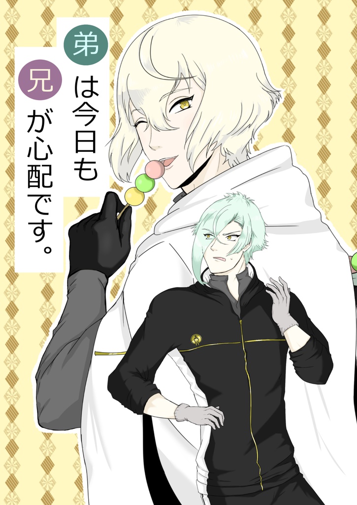 弟は今日も兄が心配です。
