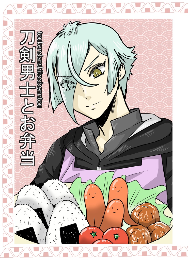 刀剣男士とお弁当