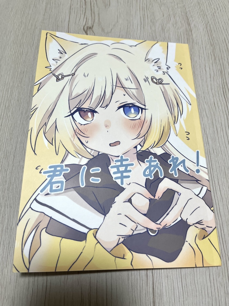 【既刊】君に幸あれ！