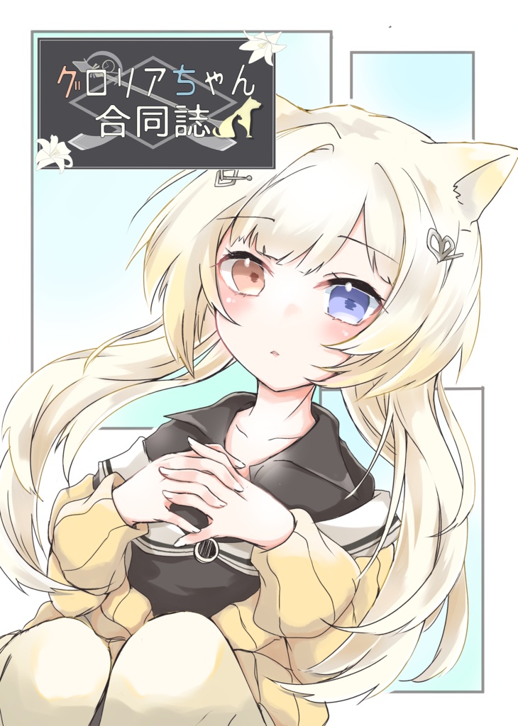 グロリアちゃん合同誌