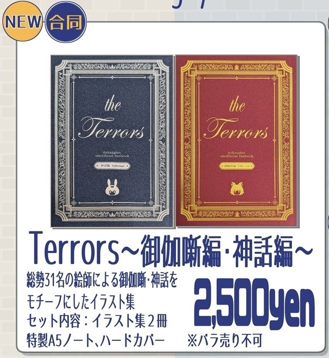 Terrors〜御伽噺編・神話編〜