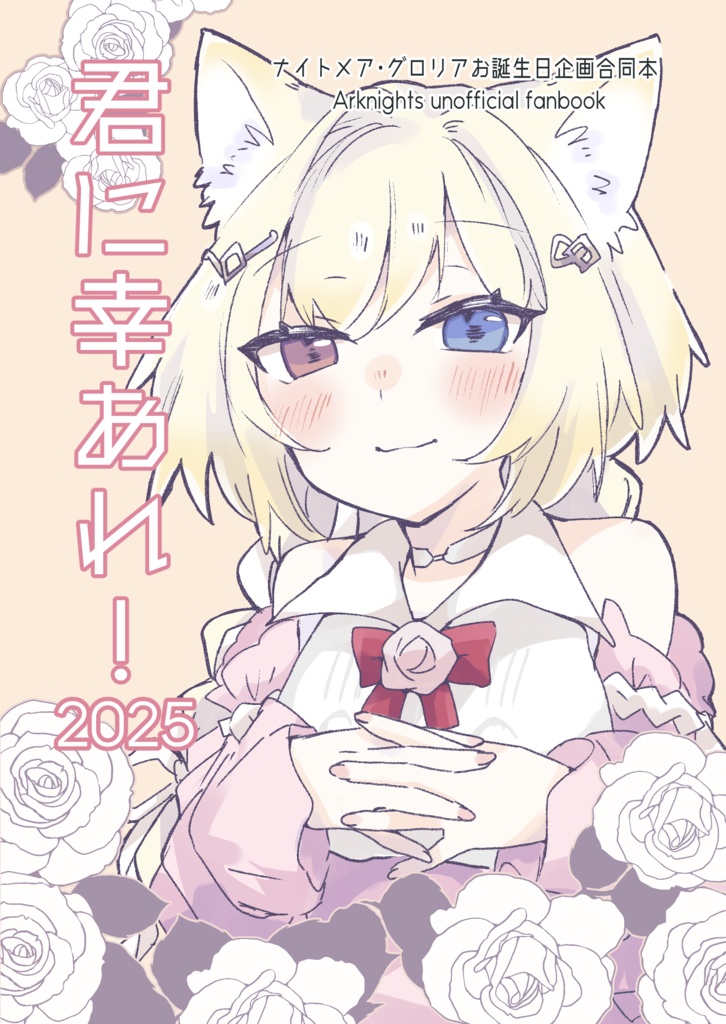 君に幸あれ！2025