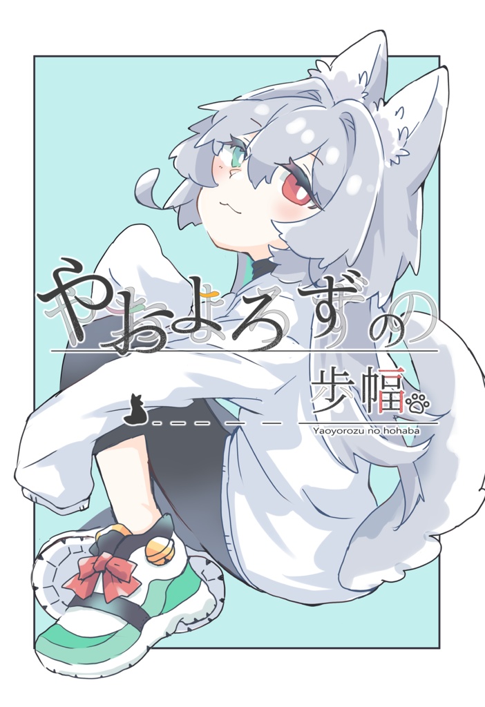 【新刊セット】やおよろずの歩幅。