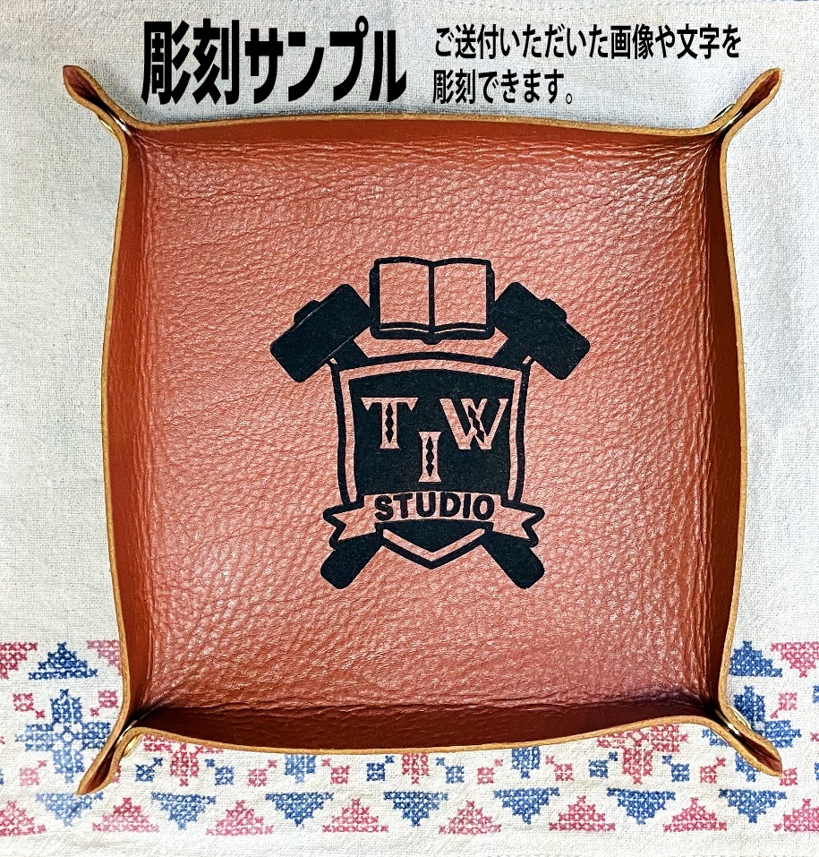 本革製セミオーダーダイストレイ