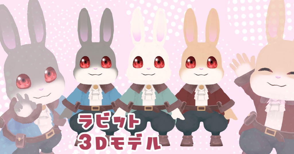 ラビット3Dモデル