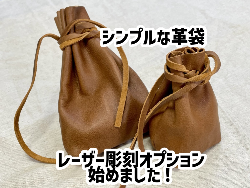 シンプルな革袋