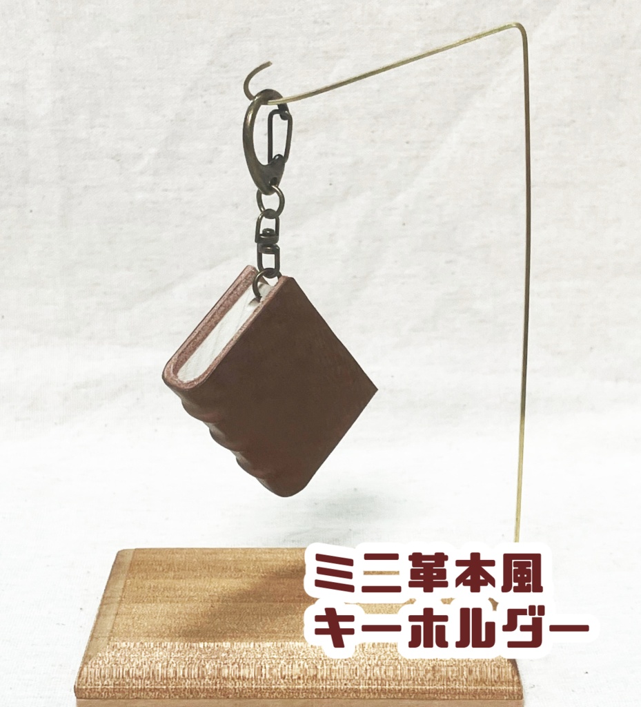 ミニ革本風キーホルダー