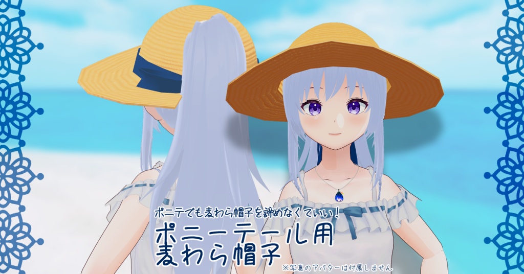 【VRchat想定】ポニーテール用麦わら帽子【アクセサリー】