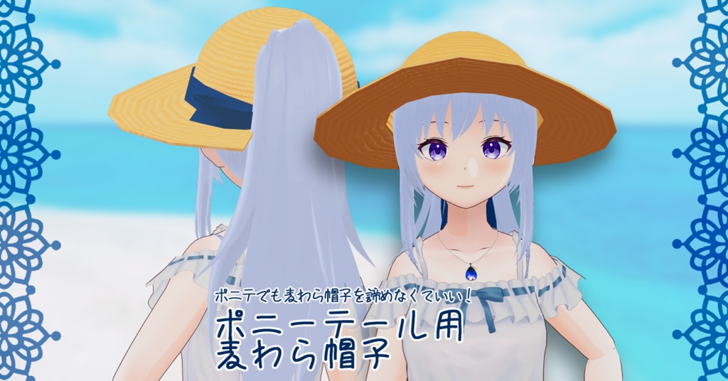 【VRchat想定】ポニーテール用麦わら帽子【アクセサリー】