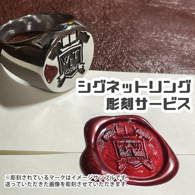 シグネットリング彫刻サービス